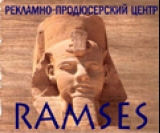 Логотип РАМЗЕС Рекламно-продюсерский центр