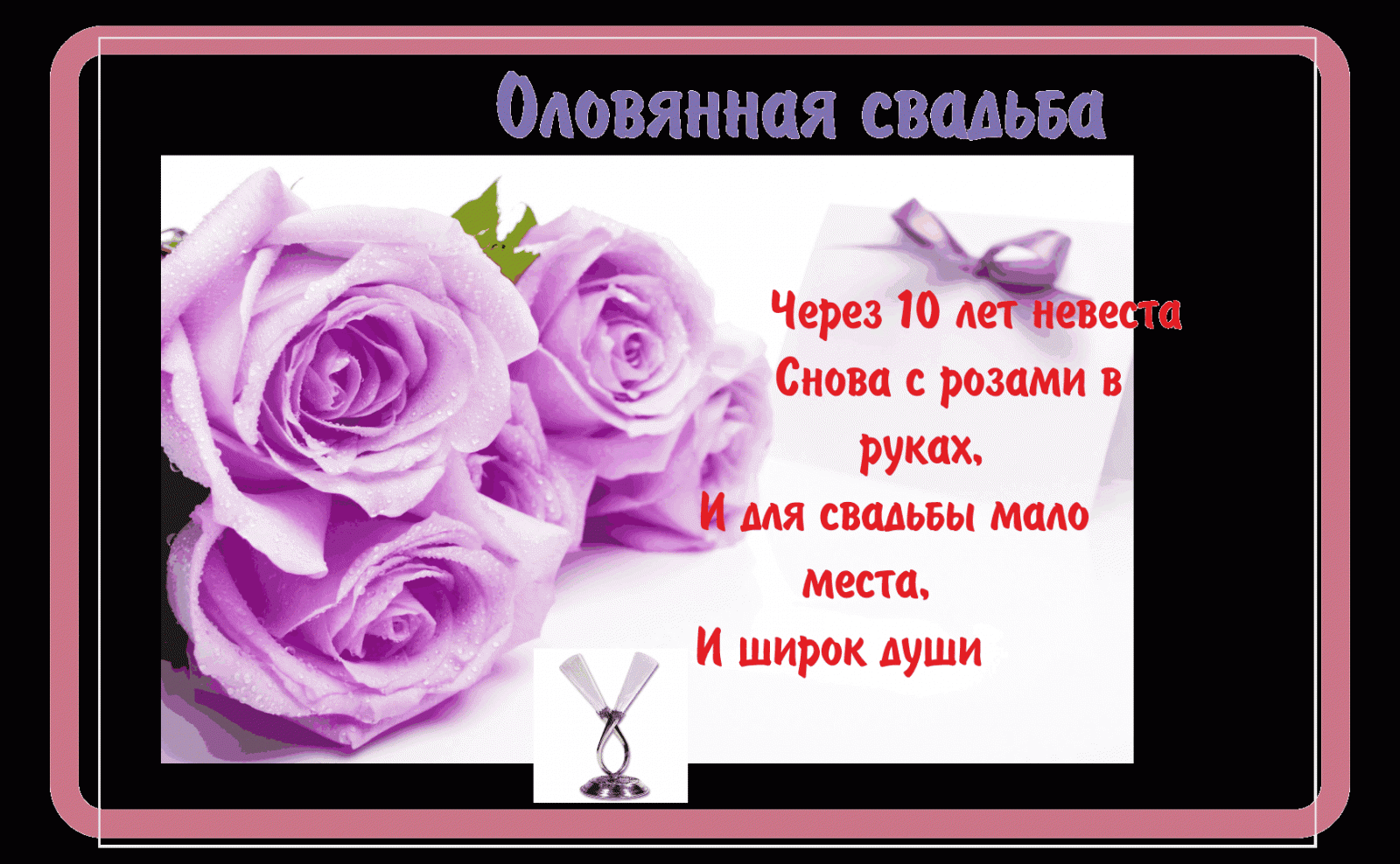 Поздравление фото с 10 летие совместной жизни Поздравление фото с 10 летие совместной жизни